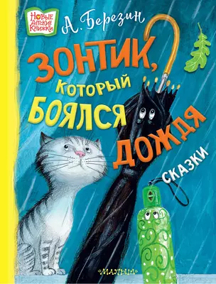 Зонтик, который боялся дождя: сказки — 2924402 — 1