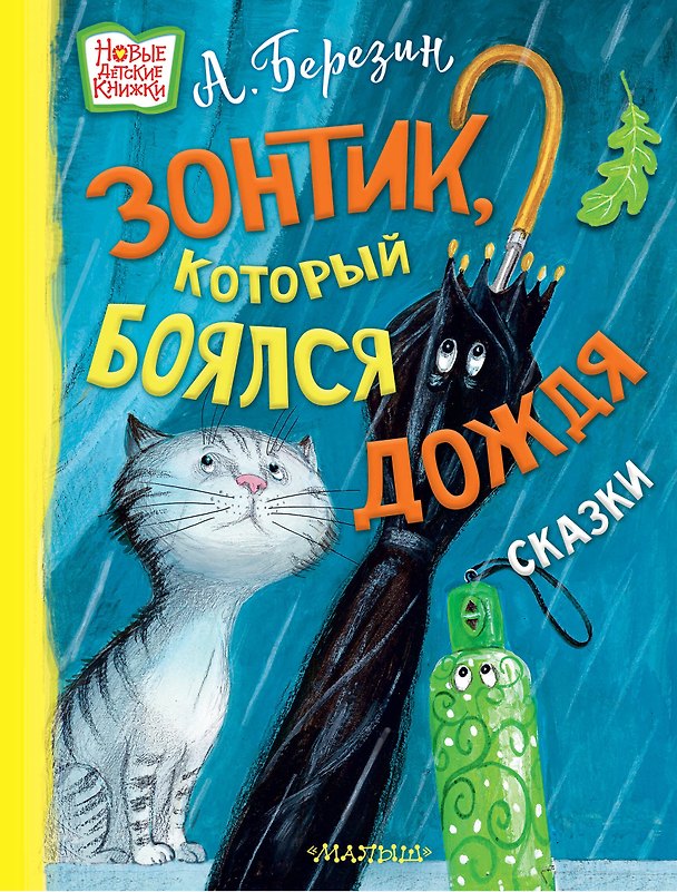 Книга Зонтик, который боялся дождя: сказки (Антон Березин) — 1