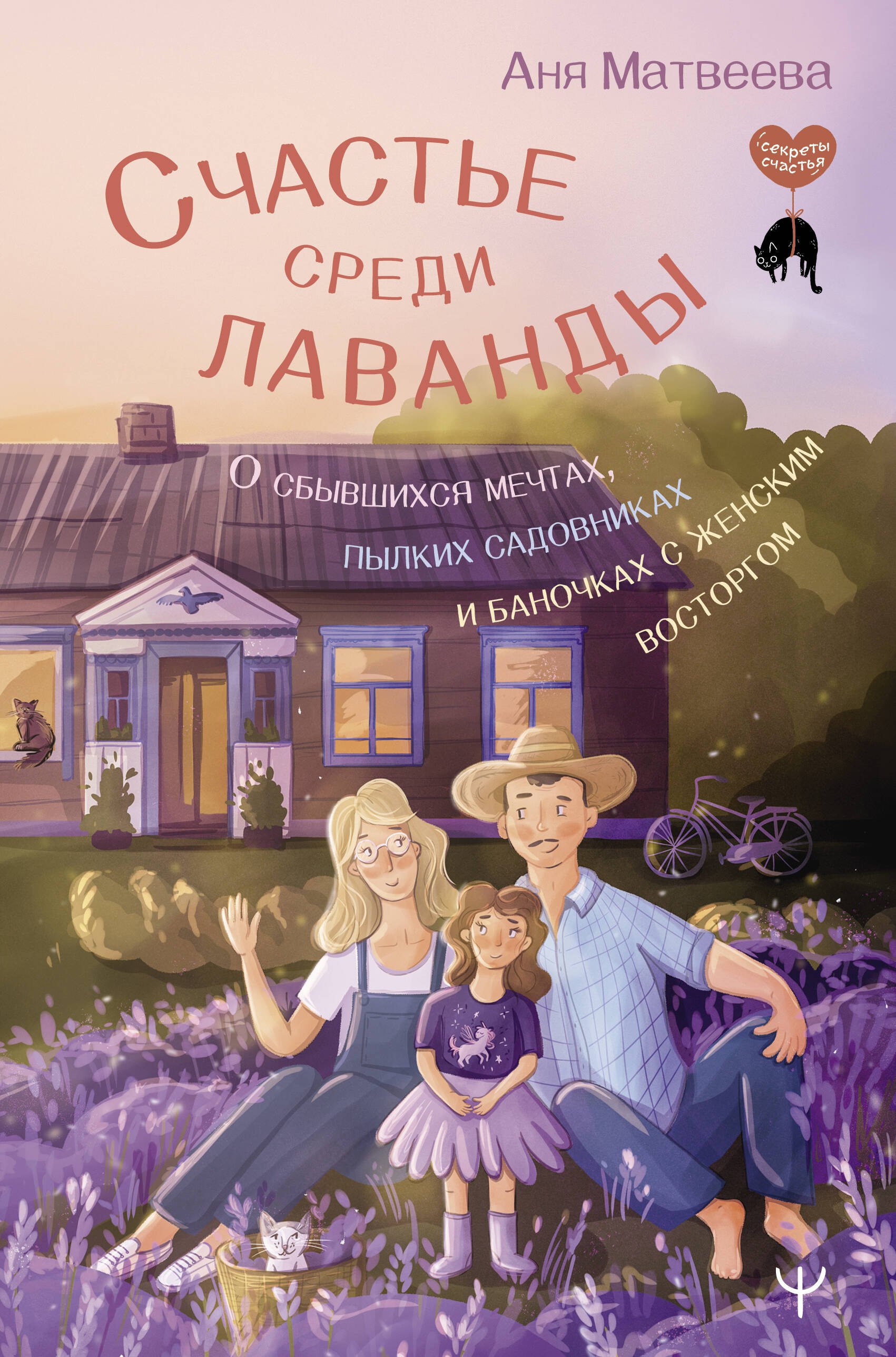 

Счастье среди лаванды. О сбывшихся мечтах, пылких садовниках и баночках с женским восторгом