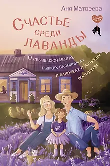 Счастье среди лаванды. О сбывшихся мечтах, пылких садовниках и баночках с женским восторгом
