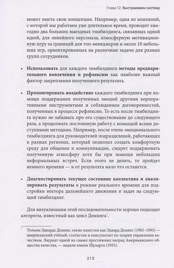 Книга Тимбилдинг не работает. Можно ли превратить игру в эффективный бизнес-инструмент? (Иван Осипов) — 11