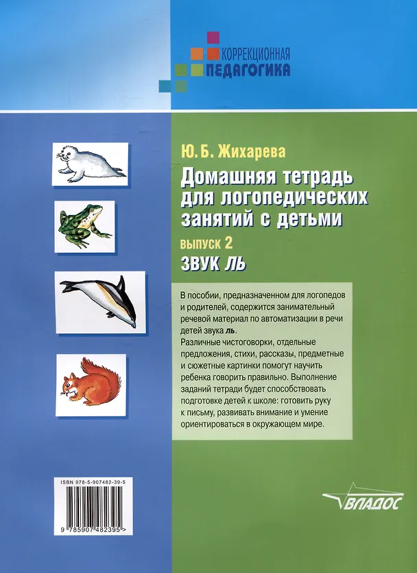 Книга Домашняя тетрадь для логопедических занятий с детьми: пособие для логопедов и родителей: в 9 выпусках. Выпуск 2. Звук "ЛЬ" (Юлия Жихарева-Норкина) — 2
