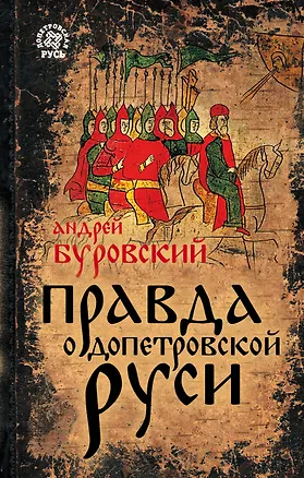 Книга Правда о Допетровской Руси (Андрей Буровский)