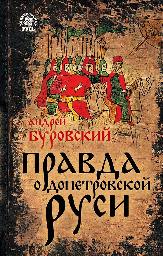 Книга Правда о Допетровской Руси (Андрей Буровский) — 1