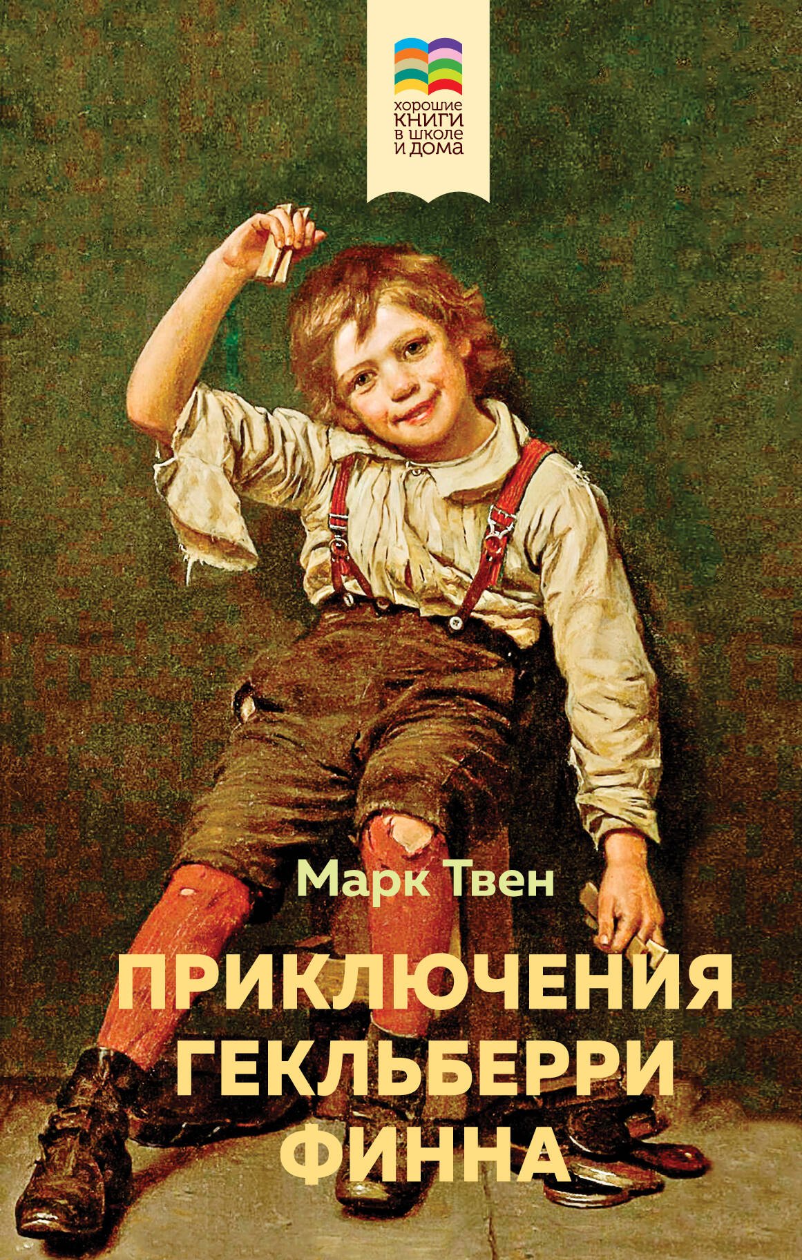 

Приключения Гекльберри Финна
