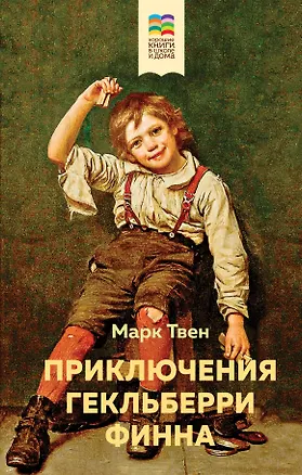 Книга Приключения Гекльберри Финна (Марк Твен)