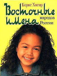 Книга Восточные имена народов России (Борис Хигир) — 1