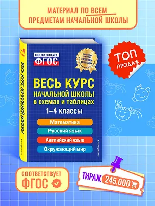 Книга Весь курс начальной школы в схемах и таблицах. 1-4 классы. ФГОС (Елена Безкоровайная, Елена Берестова, Наталия Вакуленко)