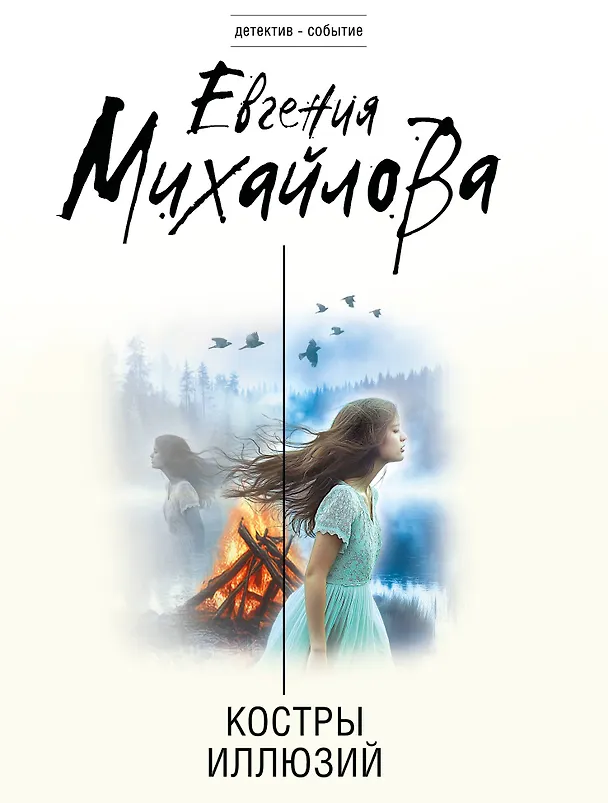 Книга Костры иллюзий (Евгения Михайлова) — 1