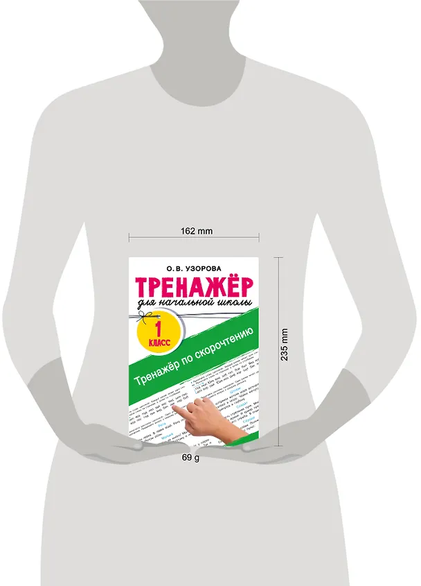 Книга Тренажёр по скорочтению (Ольга Узорова) — 17
