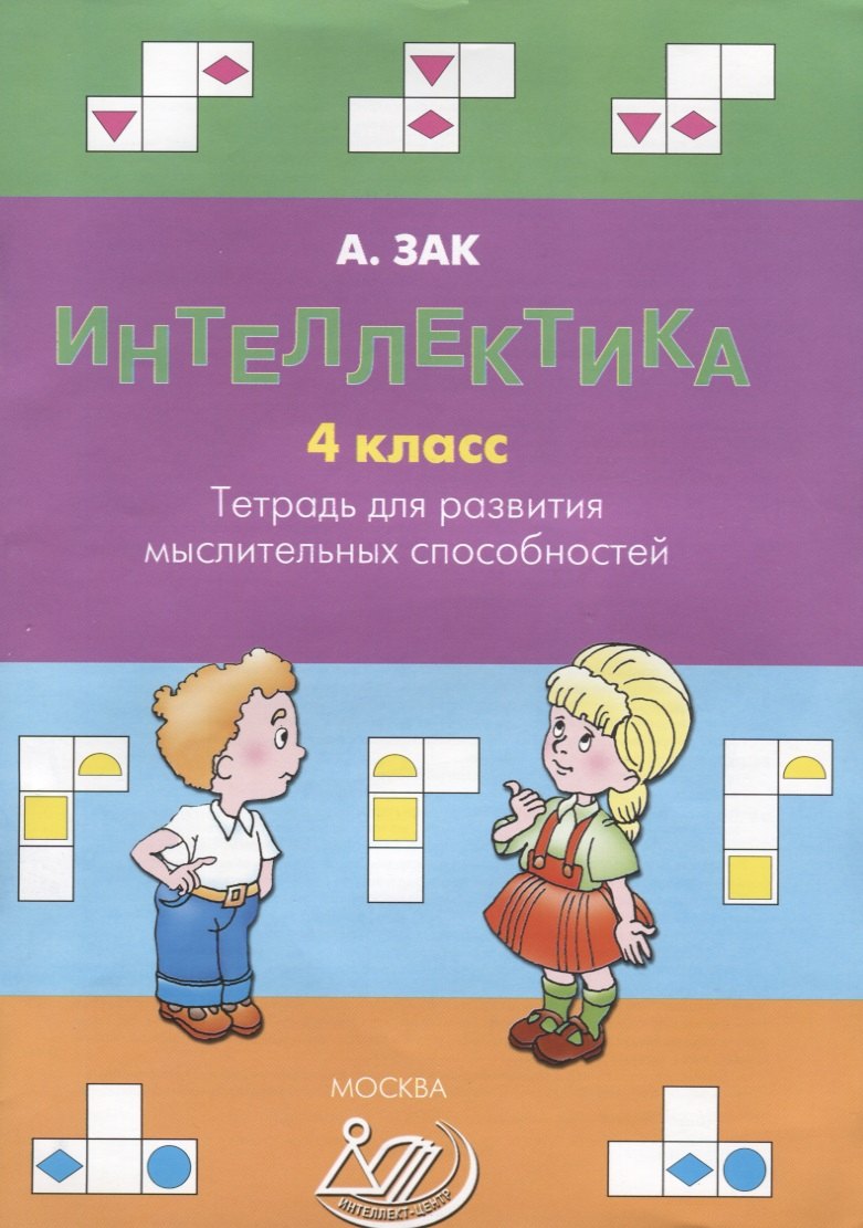 

Интеллектика. 4 класс. Тетрадь для развития мыслительных способностей