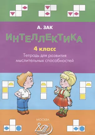 Интеллектика. 4 класс. Тетрадь для развития мыслительных способностей — 2129081 — 1