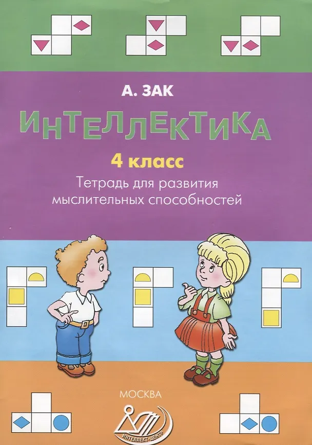 Книга Интеллектика. 4 класс. Тетрадь для развития мыслительных способностей (Анатолий Зак) — 1
