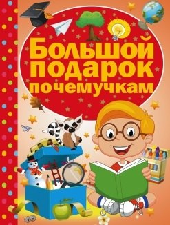 

Большой подарок почемучкам