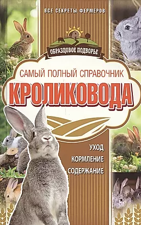 Самый полный справочник кроликовода — 2572289 — 1