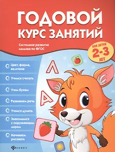 Годовой курс занятий для детей 2-3 лет