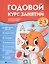 Годовой курс занятий для детей 2-3 лет — 2585552 — 1
