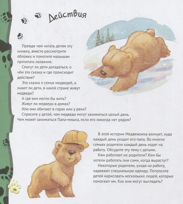 Книга Папы-мишки никогда нет рядом (Хэйди Ховарт) — 2