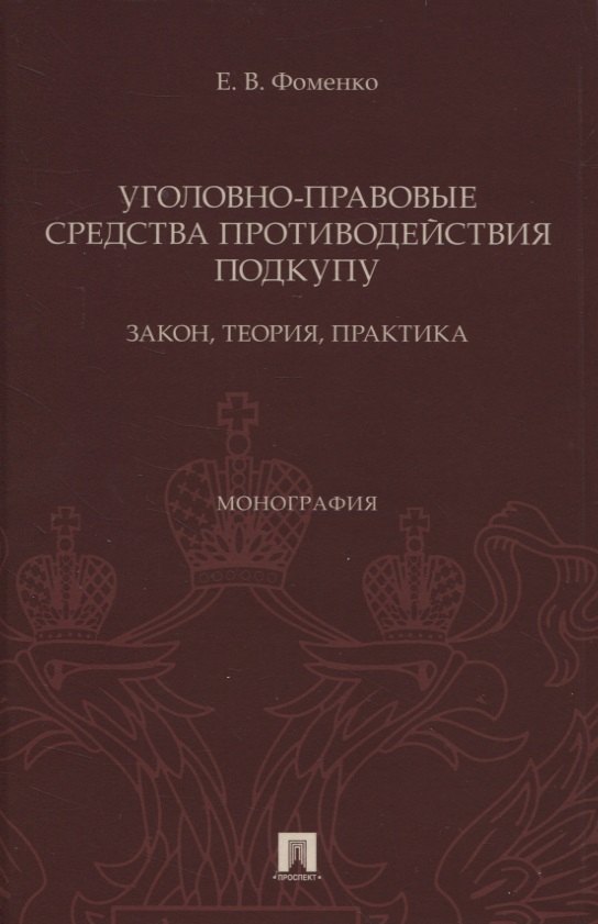 

Уголовно-правовые средства противодействия подкупу: закон, теория, практика. Монография