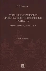 Уголовно-правовые средства противодействия подкупу: закон, теория, практика. Монография