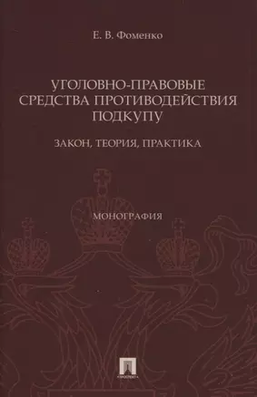 Уголовно-правовые средства противодействия подкупу: закон, теория, практика. Монография — 2948590 — 1