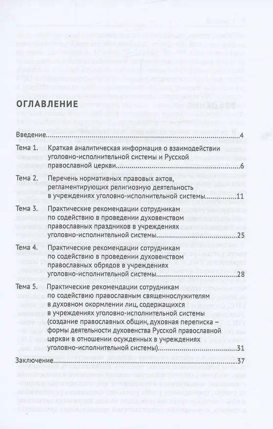 Книга Обеспечение свободы совести лицам, содержащимся в учреждениях уголовно-исполнительной системы, исповедующим православие (Олег Ананьев) — 2