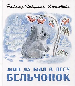 Жил да был в лесу бельчонок