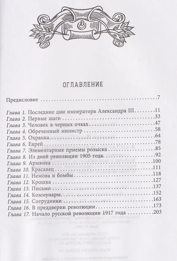 Книга Жандармы и революционеры. Секретные приемы политического сыска. Вербовка и засылка агентов. Противодействие террористам и государственным преступникам. Лучшие операции Особого корпуса жандармов (Павел Заварзин) — 3