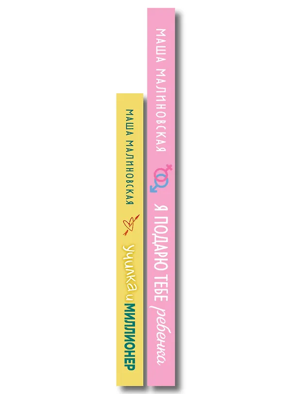 Книга Комплект из 2-х книг Маши Малиновской: Я подарю тебе ребенка + Училка и миллионер (Маша Малиновская) — 3
