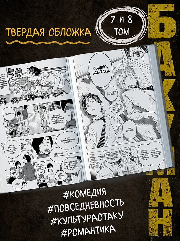 Бакуман. Книга 4 (Том 7, 8) - Трусики и спасители. Комедия и драма. (Bakuman). Манга 2614595 — 5
