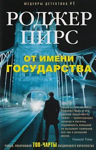 От имени государства