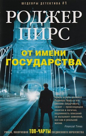 От имени государства
