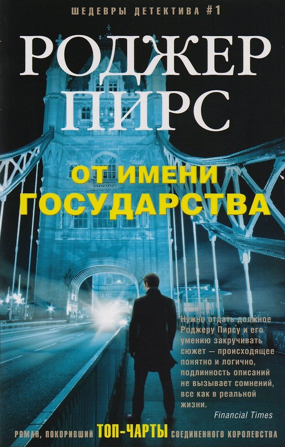 Книга От имени государства (Роджер Пирс) — 1