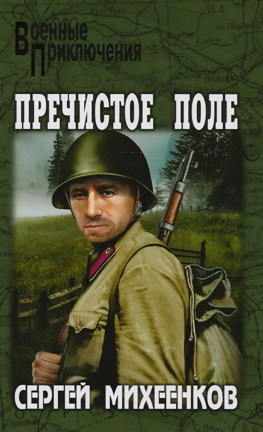Книга Пречистое Поле: повести (Сергей Михеенков) — 1