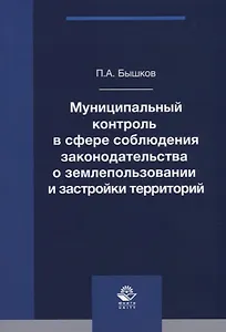 Муниципальный контроль в сфере соблюдения законодательства о землепользовании и застройки территорий. Монография