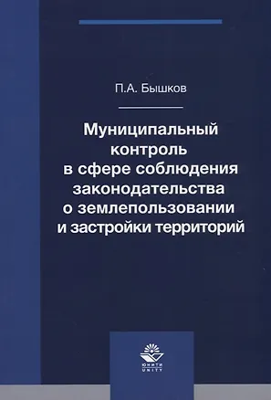 Книга Муниципальный контроль в сфере соблюдения законодательства о землепользовании и застройки территорий. Монография ()