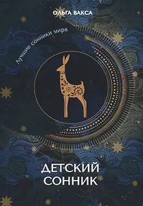 Детский сонник