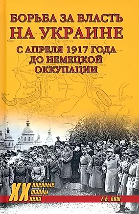 Борьба за власть на Украине с апреля 1917 года до немецкой оккупации — 2954539 — 1
