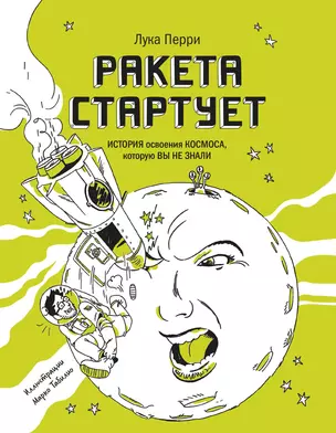 Ракета стартует. История освоения космоса, которую вы не знали — 2846339 — 1