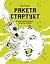 Ракета стартует. История освоения космоса, которую вы не знали — 2846339 — 1