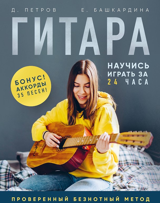 Книга Гитара: научись играть за 24 часа. Проверенный безнотный метод (Дмитрий Петров, Евгения Башкардина) — 1