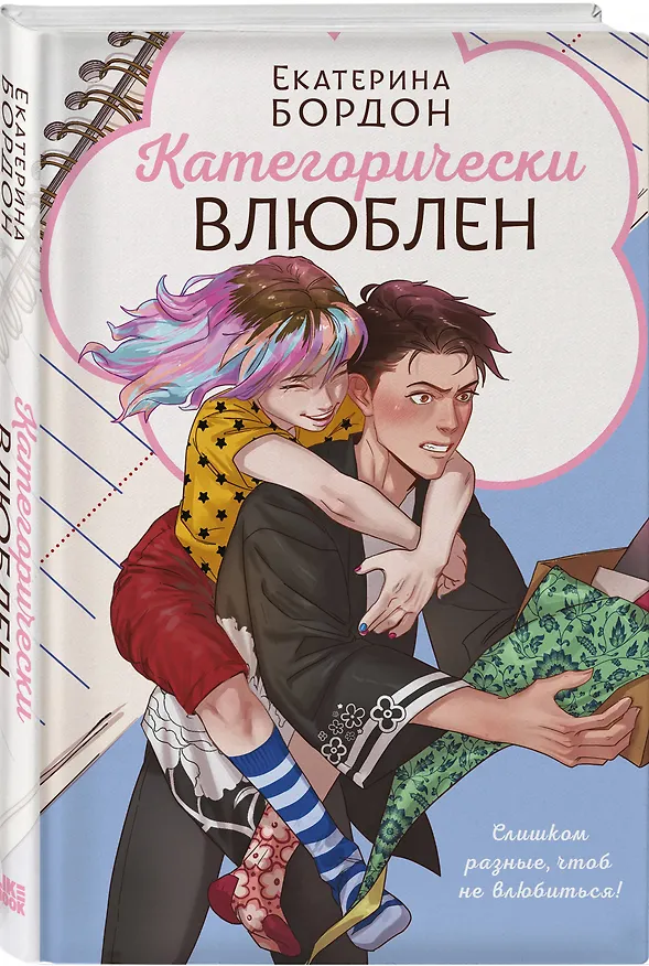 Книга Категорически влюблен (Екатерина Бордон) — 5