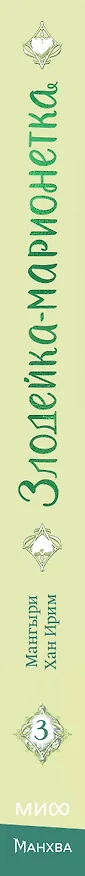 Злодейка-марионетка. Том 3 (Agnyeoneun Malioneteu). Манхва 3107445 — 4