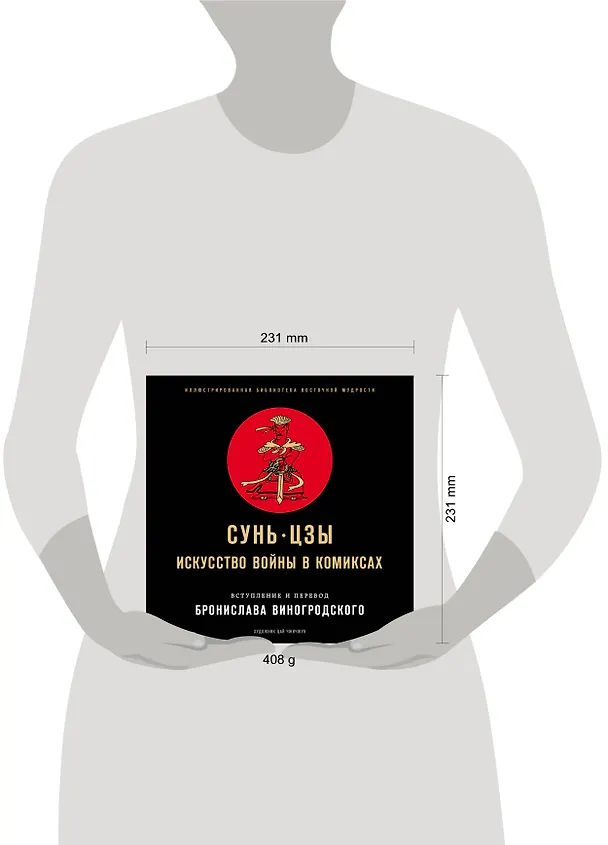 Сунь-Цзы. Искусство войны в комиксах 2771817 — 6