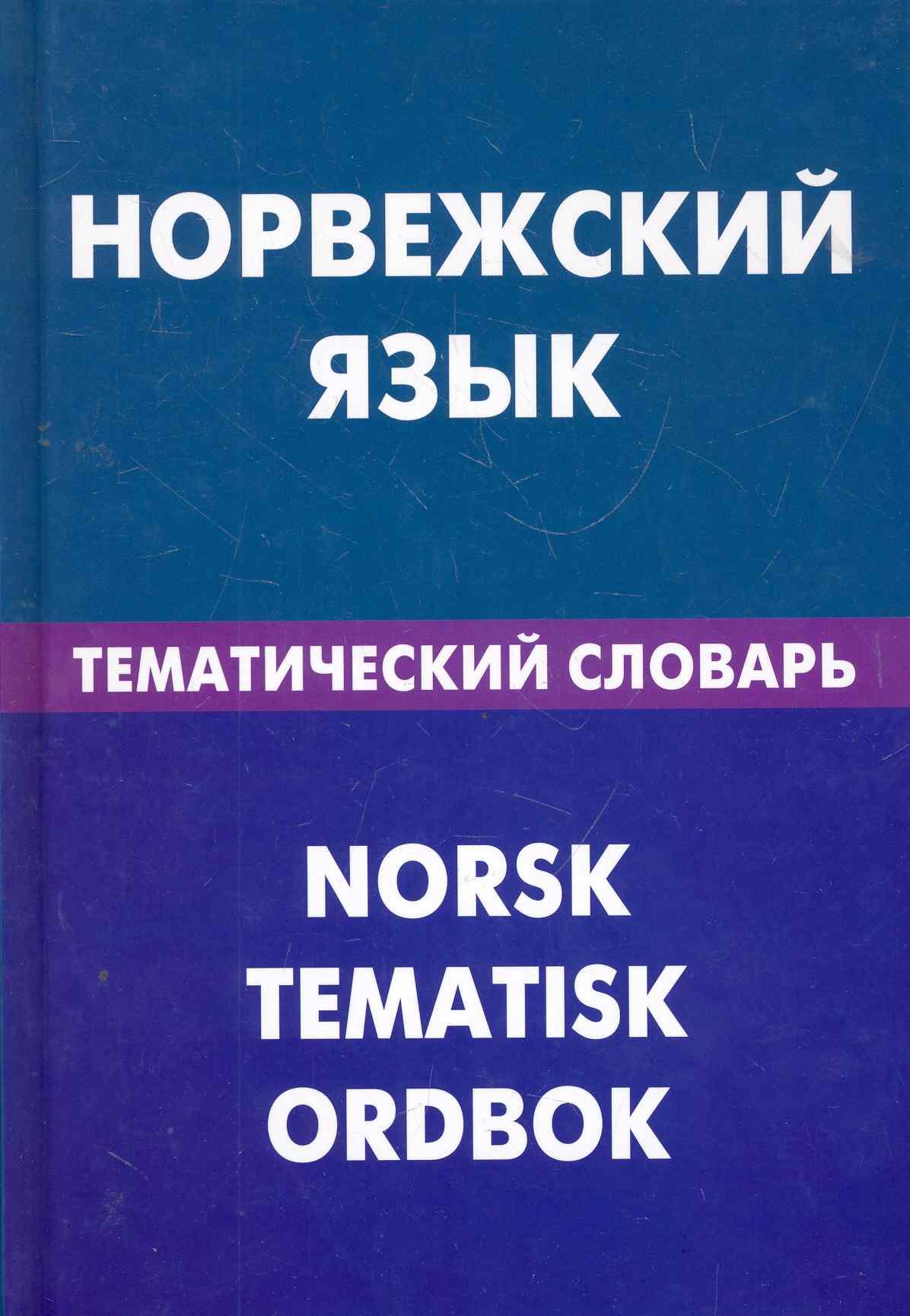 

Норвежский язык. Тематический словарь. 20000 слов и предложений