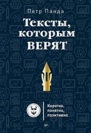 Тексты, которым верят. Коротко, понятно, позитивно — 2577552 — 1