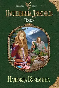 Наследница драконов. Поиск