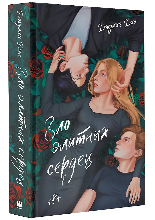 Книга Зло элитных сердец (Джулия Диа) — 4