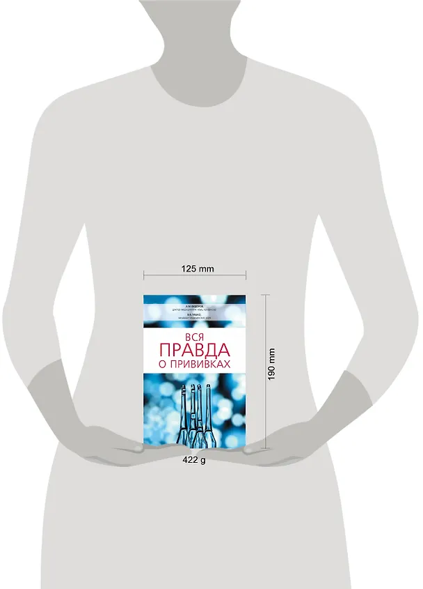 Книга Вся правда о прививках (Владимир Ляшко, А. Федоров) — 4
