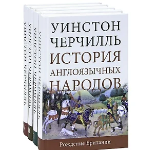 История англоязычных народов. Рождение Британии (комплект из 4 книг) — 2357555 — 1